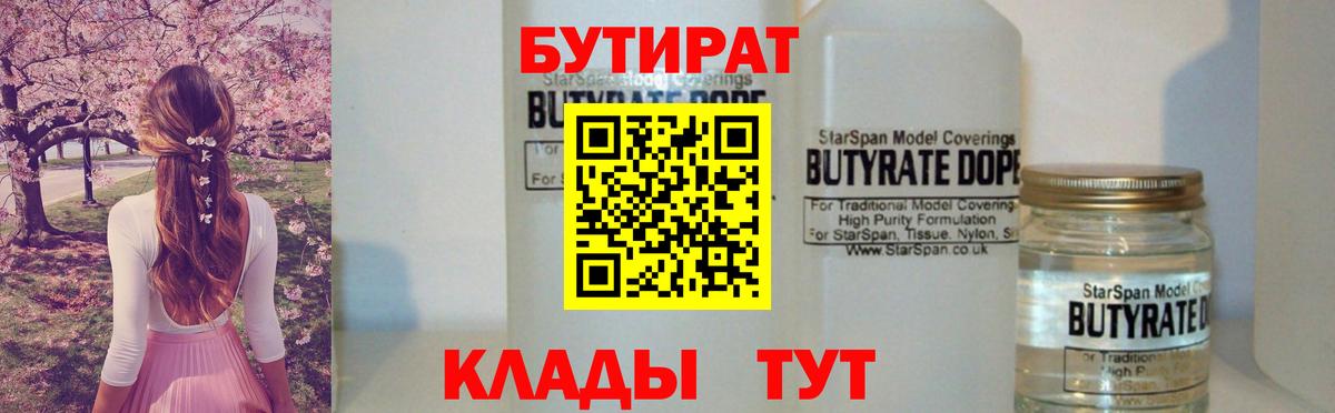 Бутират  Бутират GHB  Вход с VPN  Новоуральск 